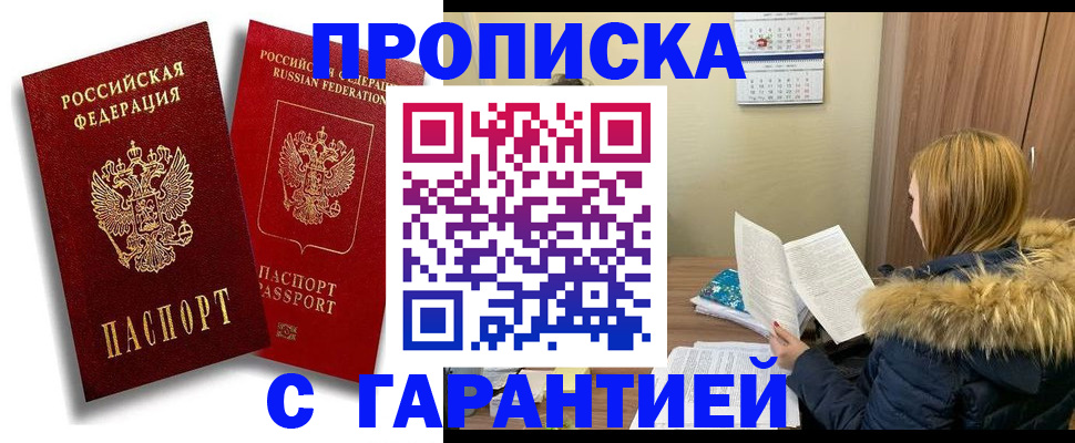 прописка гарантия в Родниках